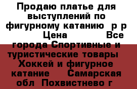 Продаю платье для выступлений по фигурному катанию, р-р 146-152 › Цена ­ 9 000 - Все города Спортивные и туристические товары » Хоккей и фигурное катание   . Самарская обл.,Похвистнево г.